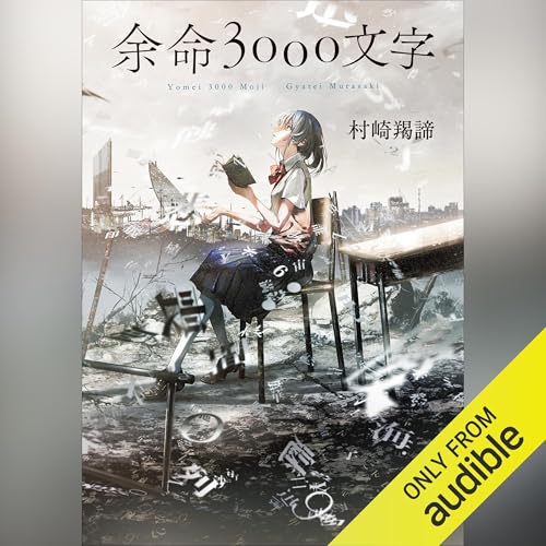 Audible版『余命3000文字 』 | 村崎 羯諦 | Audible.co.jp